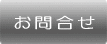 お問い合わせページへ